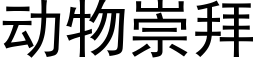 动物崇拜 (黑体矢量字库)