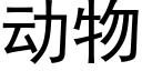 动物 (黑体矢量字库)