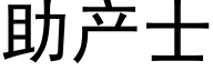 助産士 (黑體矢量字庫)