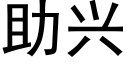 助兴 (黑体矢量字库)