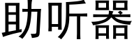 助听器 (黑体矢量字库)