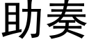 助奏 (黑体矢量字库)