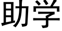 助学 (黑体矢量字库)