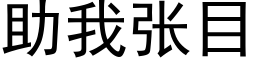 助我張目 (黑體矢量字庫)