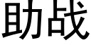 助战 (黑体矢量字库)