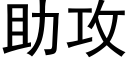 助攻 (黑体矢量字库)