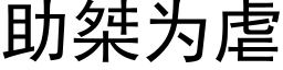 助桀为虐 (黑体矢量字库)