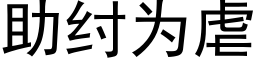 助纣為虐 (黑體矢量字庫)