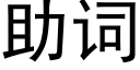 助词 (黑体矢量字库)