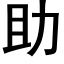 助 (黑体矢量字库)