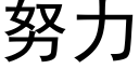 努力 (黑體矢量字庫)