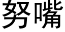 努嘴 (黑體矢量字庫)