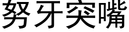 努牙突嘴 (黑体矢量字库)