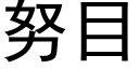 努目 (黑體矢量字庫)