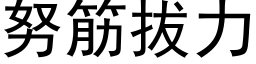 努筋拔力 (黑体矢量字库)