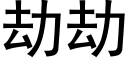 劫劫 (黑體矢量字庫)