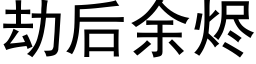 劫后余烬 (黑体矢量字库)