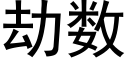 劫數 (黑體矢量字庫)