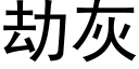 劫灰 (黑体矢量字库)