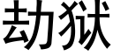 劫狱 (黑体矢量字库)