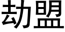 劫盟 (黑体矢量字库)