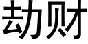 劫财 (黑體矢量字庫)