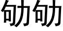 劬劬 (黑体矢量字库)