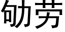 劬劳 (黑体矢量字库)