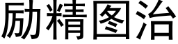 励精图治 (黑体矢量字库)