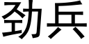 劲兵 (黑体矢量字库)