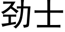 勁士 (黑體矢量字庫)