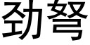 勁弩 (黑體矢量字庫)