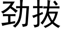 勁拔 (黑體矢量字庫)