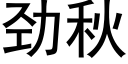 勁秋 (黑體矢量字庫)