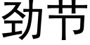 劲节 (黑体矢量字库)