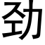 勁 (黑體矢量字庫)