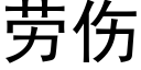 劳伤 (黑体矢量字库)