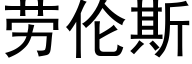 劳伦斯 (黑体矢量字库)