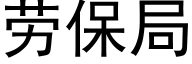 勞保局 (黑體矢量字庫)