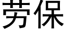 劳保 (黑体矢量字库)