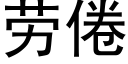 劳倦 (黑体矢量字库)