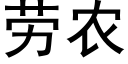 勞農 (黑體矢量字庫)