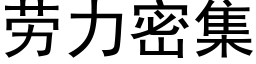 勞力密集 (黑體矢量字庫)