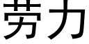 勞力 (黑體矢量字庫)