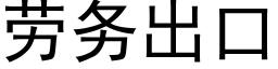 勞務出口 (黑體矢量字庫)