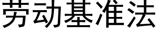 勞動基準法 (黑體矢量字庫)