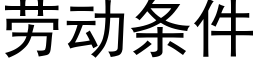 勞動條件 (黑體矢量字庫)