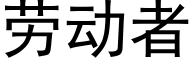 劳动者 (黑体矢量字库)