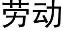 勞動 (黑體矢量字庫)