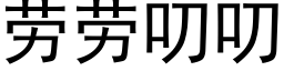 勞勞叨叨 (黑體矢量字庫)